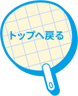 トップへ戻る