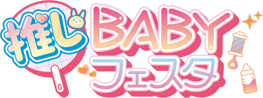 推しBABYフェスタ