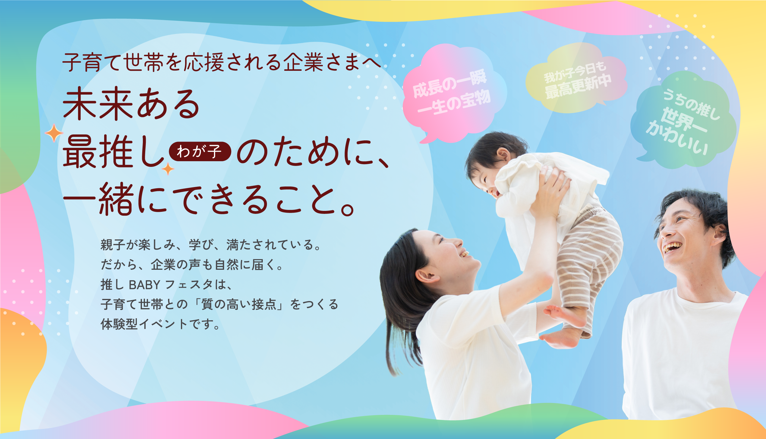 推しBABYフェスタ