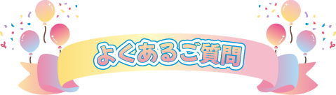よくあるご質問