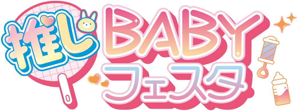 推しBABYフェスタ