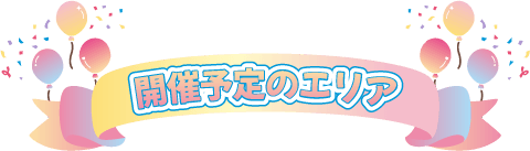 開催予定のエリア