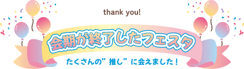 会期が終了したフェスタ