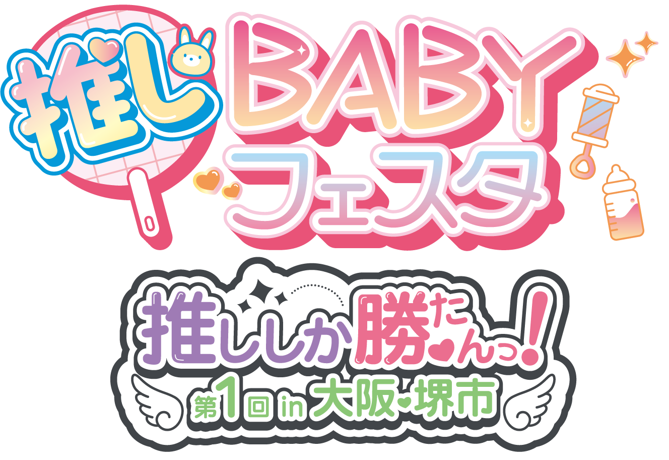 推しBABYフェスタ～推ししか勝たんっ！第１回 in大阪・堺市～