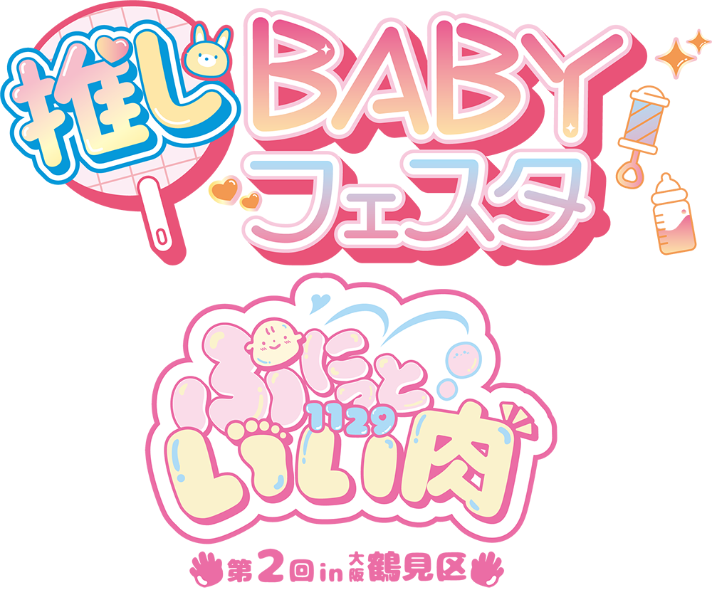 推しBABYフェスタ～ぷにっといい肉(1129) 第２回 in大阪・鶴見区～