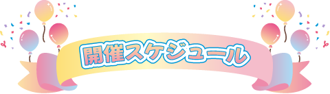 開催予定のエリア