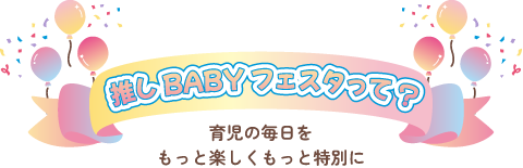 推しBABYフェスタって?