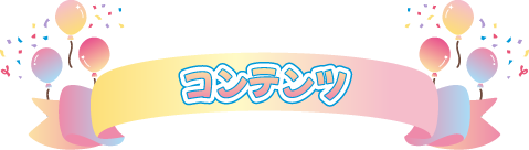 コンテンツ