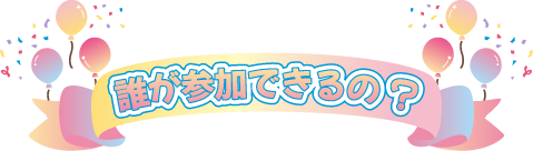 誰が参加できるの?