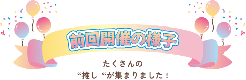 前回開催の様子