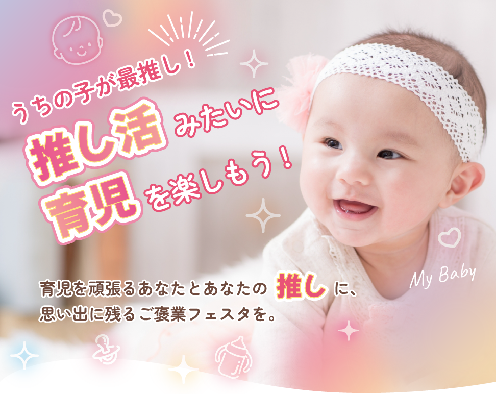 推しBABYフェスタ