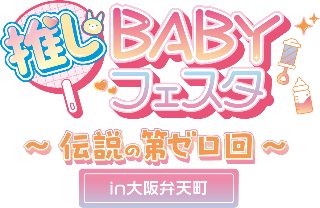推しBABYフェスタ