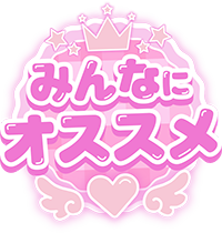 みんなにオススメ