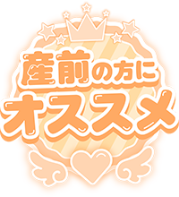 産前の方にオススメ