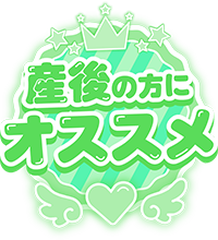 産後の方にオススメ