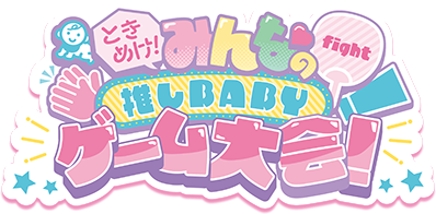 ときめけ！みんなの推しBABYゲーム大会！