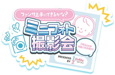 推しフォトスポット「ミニフォト撮影会」