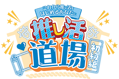 推し活道場 初級編