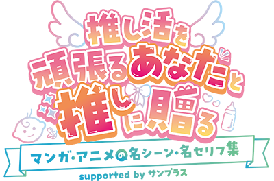 推し活を頑張るあなたと推しに贈るマンガ・アニメの名シーン・名セリフ集