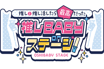 推しBABY onステージ