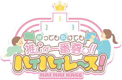 勝っても負けても推しが一番尊い！ハイハイレース