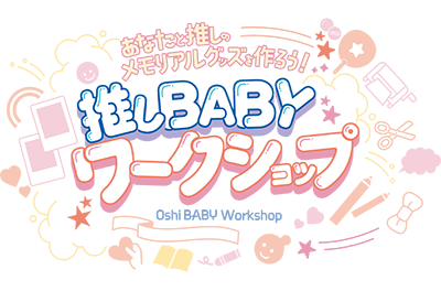 あなたの推しのメモリアルグッズを作ろう！推しBABYワークショップ