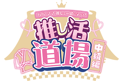 推し活道場 中級編