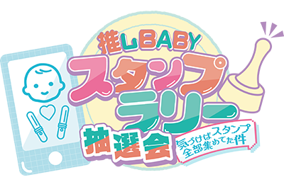 スタンプラリー