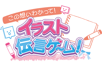 この想いわかって！イラスト伝言ゲーム！