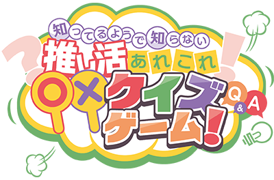 推し活あれこれ〇×クイズゲーム