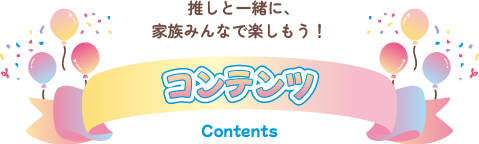 コンテンツ