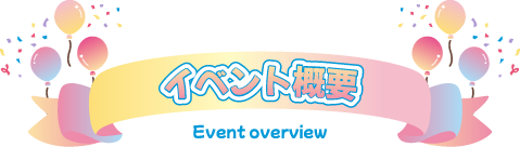 イベント概要