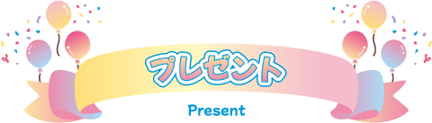 プレゼント