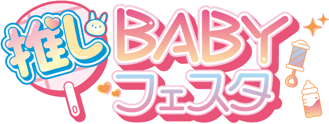 推しBABYフェスタ