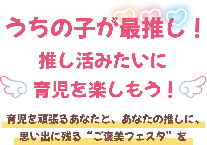 うちの子が最推し!