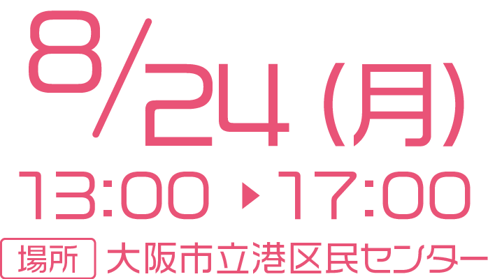 8/24(月)13:00～17:00 場所:大阪市立港区民センター